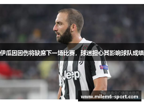 伊瓜因因伤将缺席下一场比赛，球迷担心其影响球队成绩