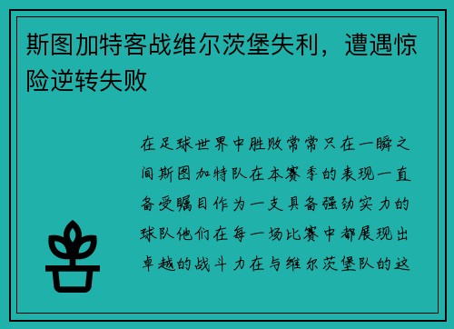 斯图加特客战维尔茨堡失利，遭遇惊险逆转失败