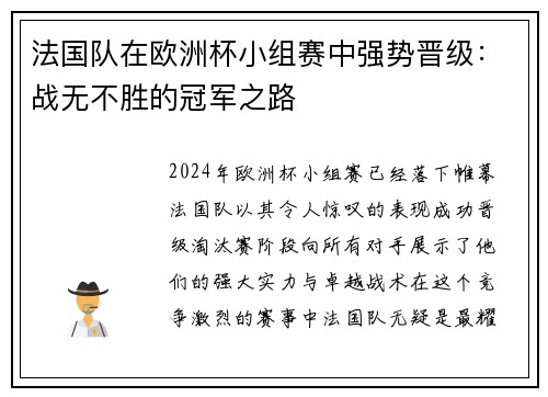 法国队在欧洲杯小组赛中强势晋级：战无不胜的冠军之路
