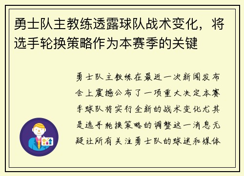 勇士队主教练透露球队战术变化，将选手轮换策略作为本赛季的关键