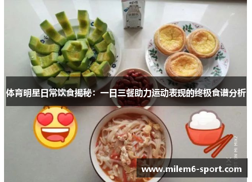 体育明星日常饮食揭秘：一日三餐助力运动表现的终极食谱分析